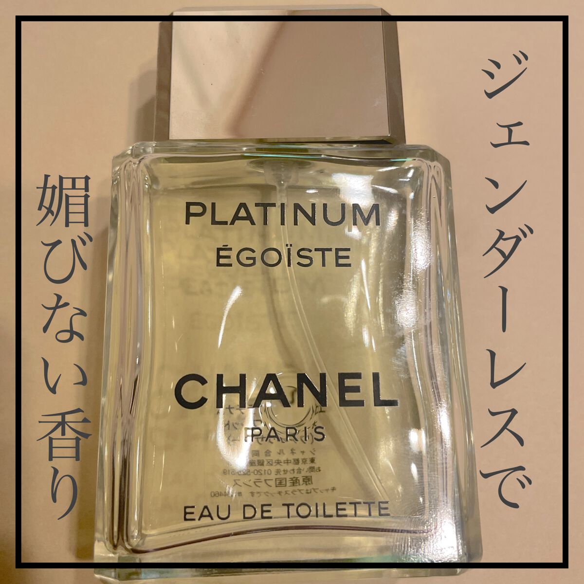 エゴイスト プラチナム オードゥ トワレット/CHANEL/香水(メンズ)を使ったクチコミ(1枚目)