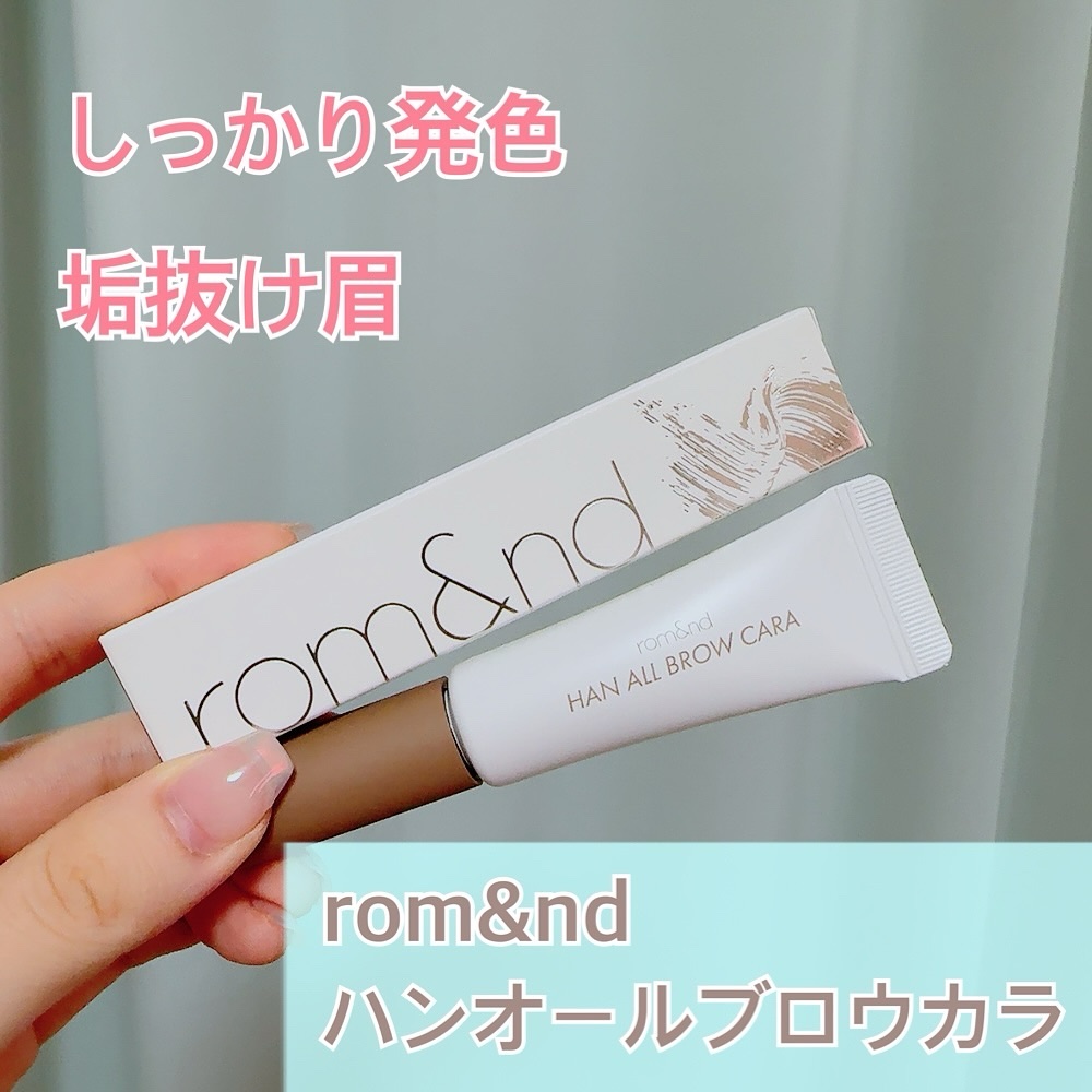 ハンオールブロウカラ/rom&nd/眉マスカラを使ったクチコミ（1枚目）