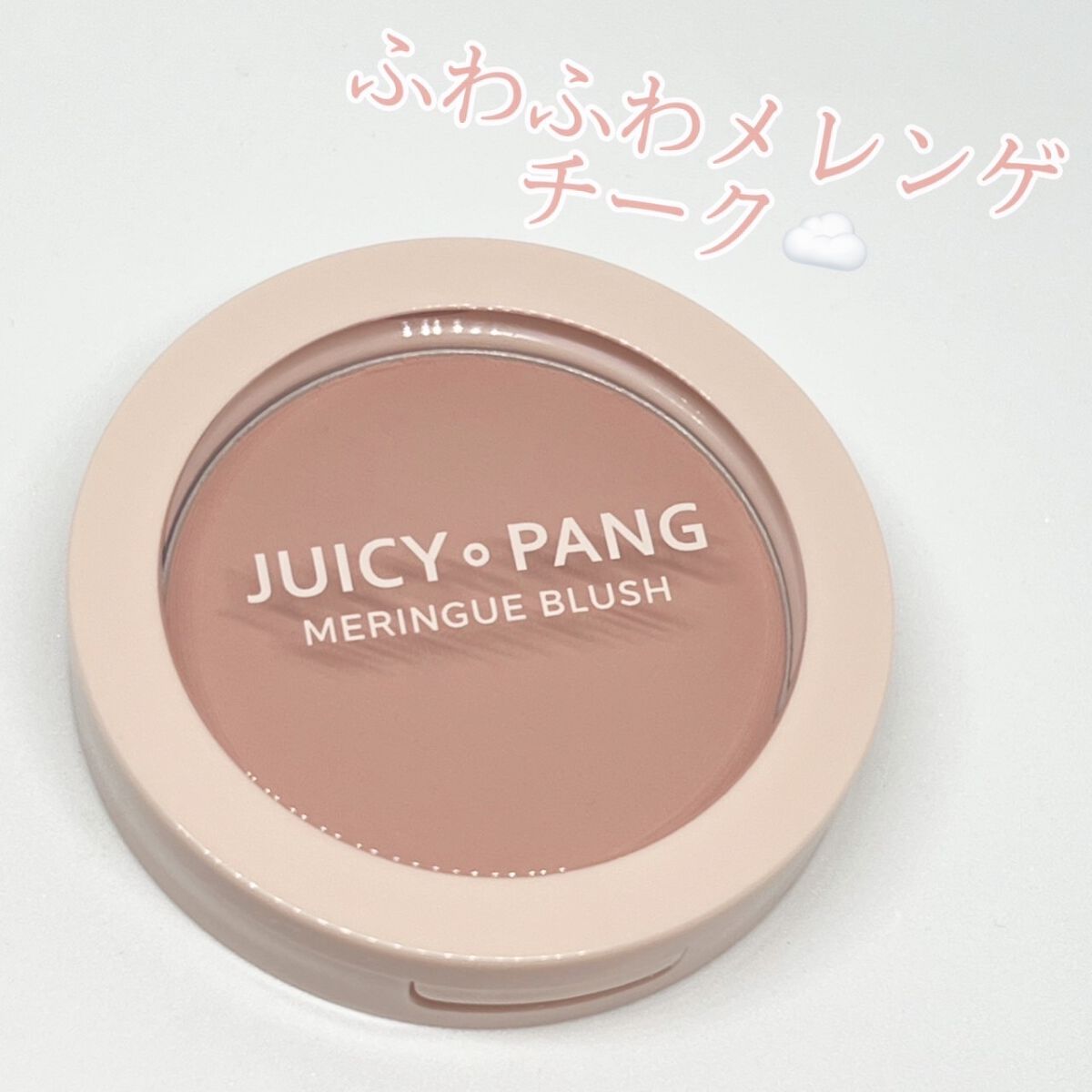 アピュー ジューシーパン メレンゲチーク/A’pieu/パウダーチークを使ったクチコミ（1枚目）