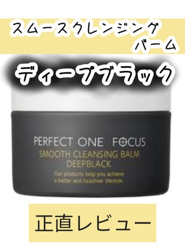 スムースクレンジングバーム　ディープブラック/PERFECT ONE  FOCUS/クレンジングバームを使ったクチコミ（1枚目）