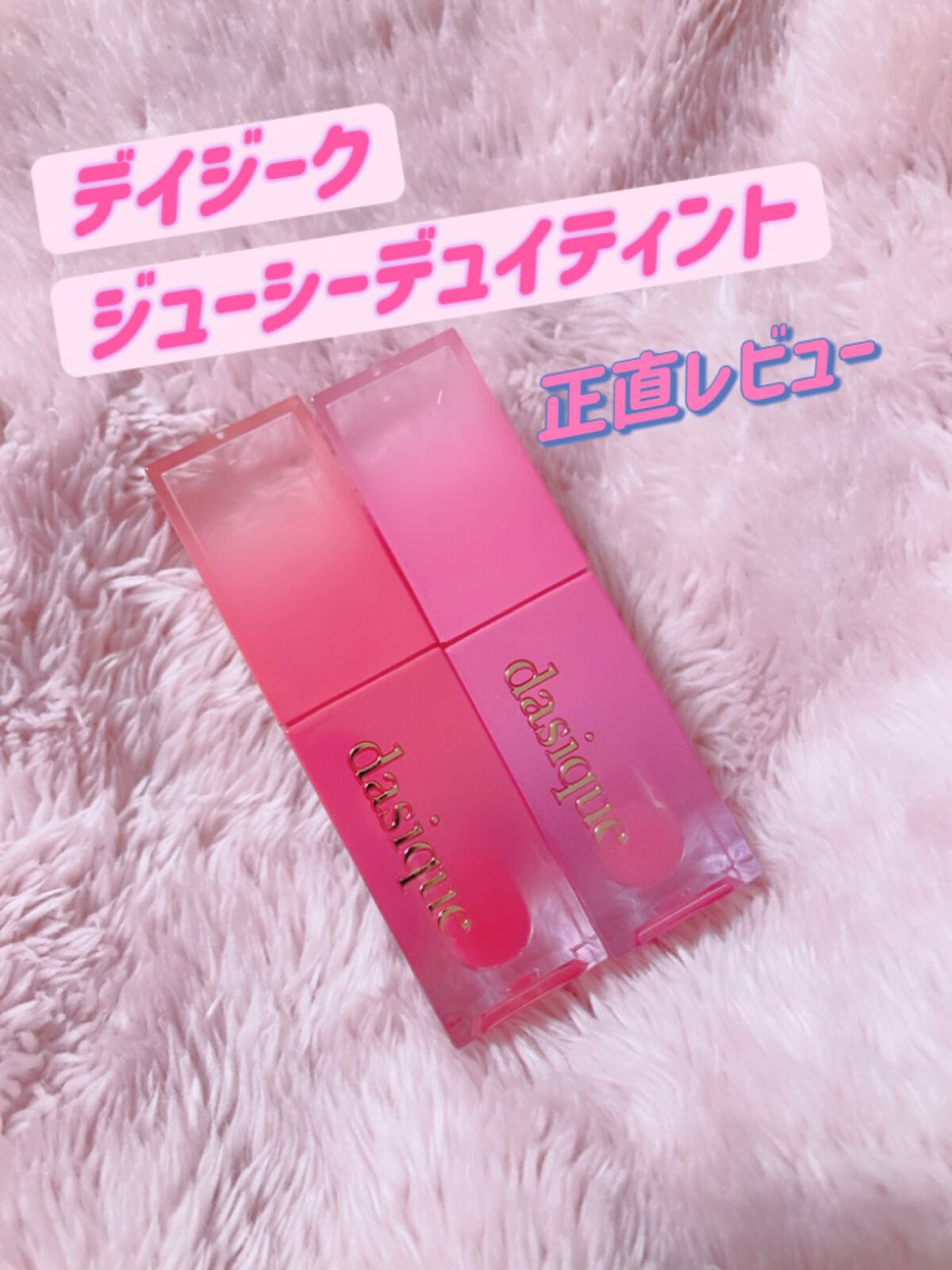 ジューシーデュイティント/dasique/リップティントを使ったクチコミ（1枚目）