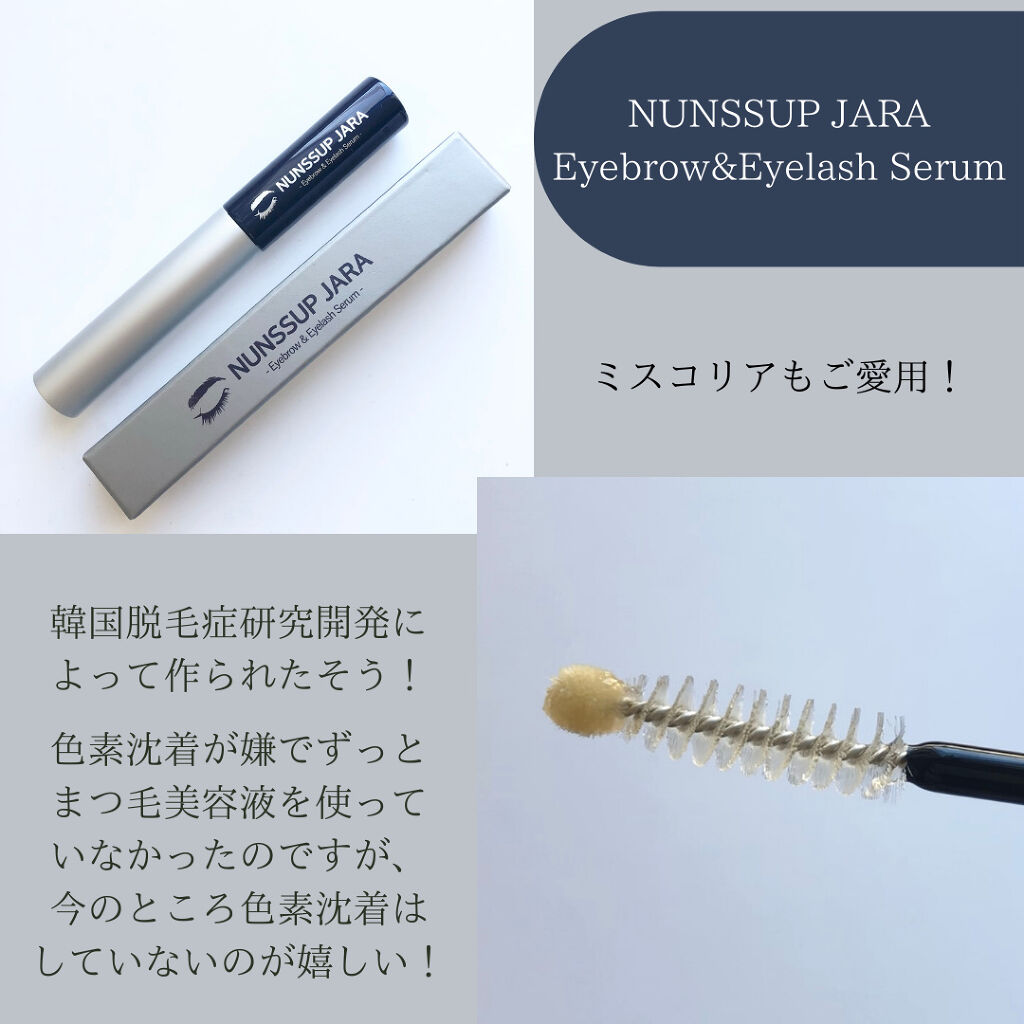 Eyebrow&Eyelash Serum/NUNSSUP JARA/まつげ美容液を使ったクチコミ（3枚目）