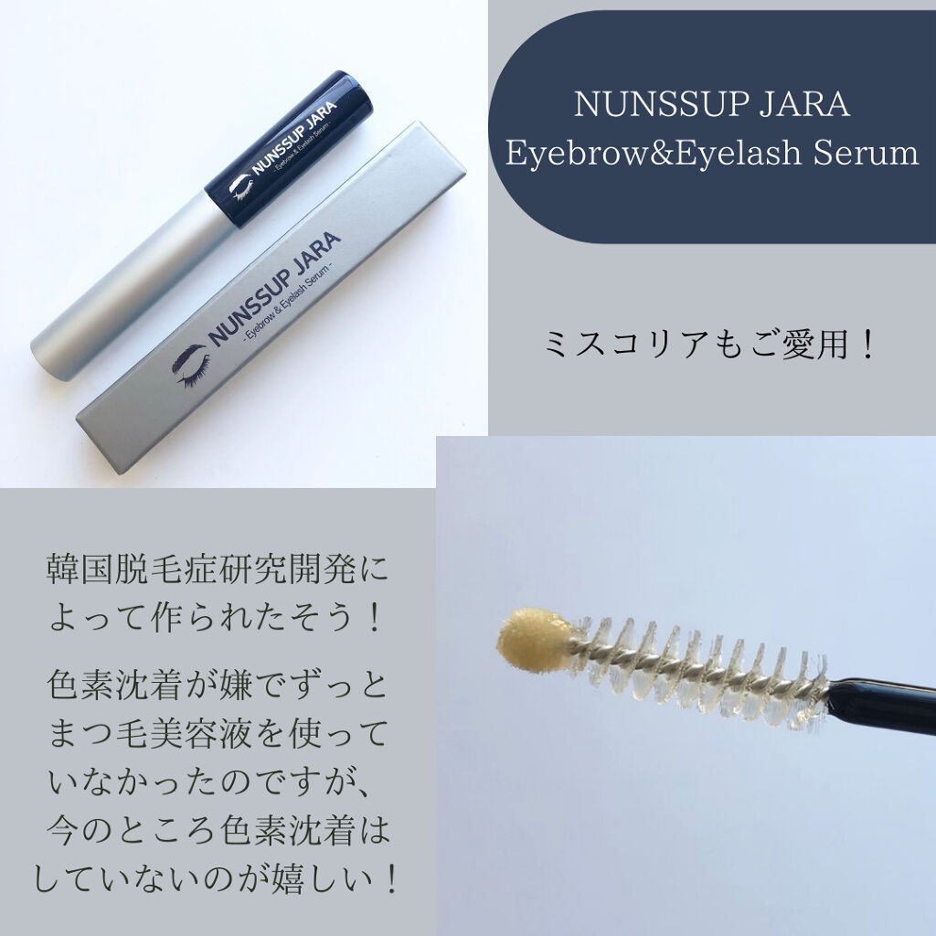 Eyebrow&Eyelash Serum/NUNSSUP JARA/まつげ美容液を使ったクチコミ(3枚目)