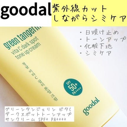 グリーンタンジェリンビタCダークスポットトーンアップクリーム/goodal/化粧下地を使ったクチコミ(1枚目)
