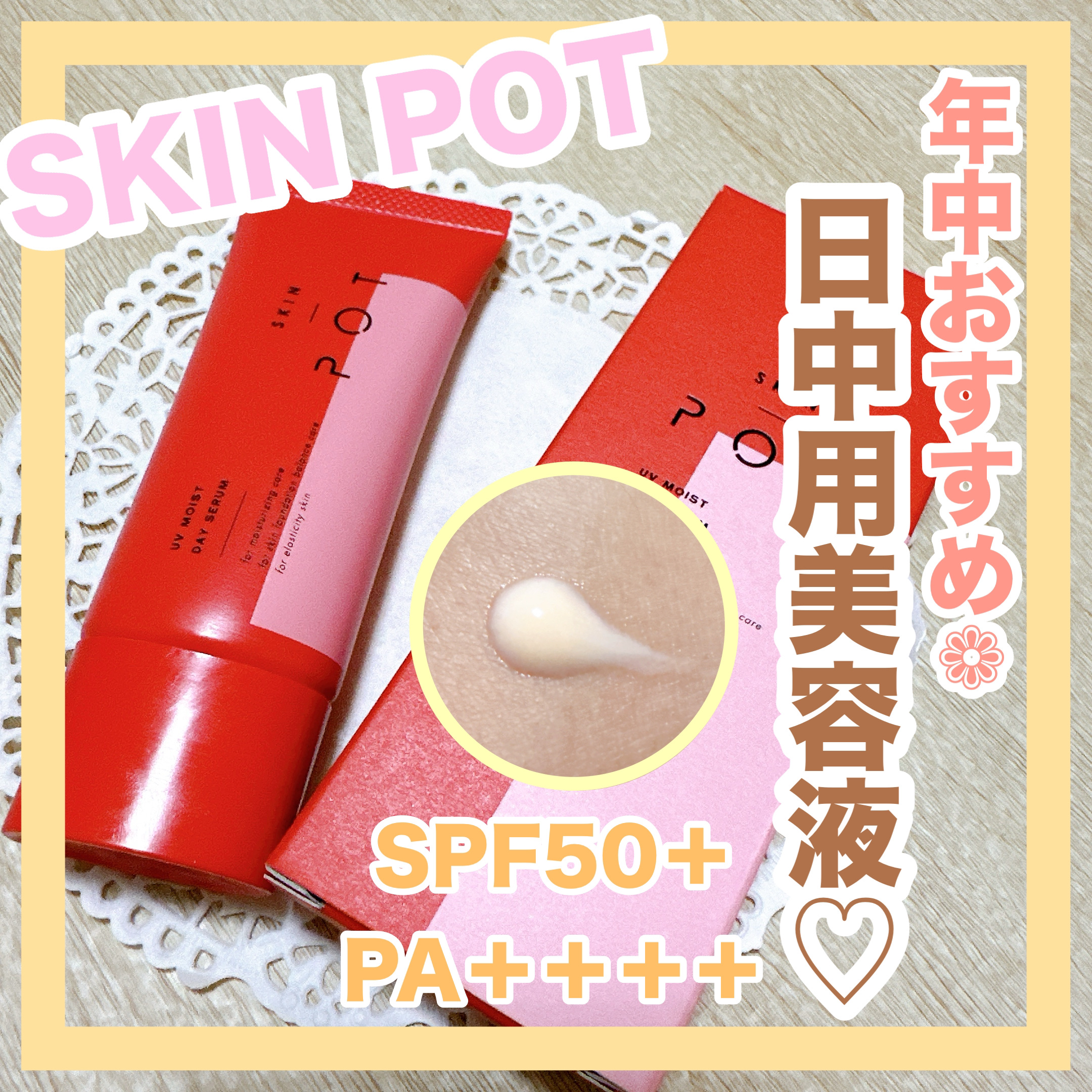 UVモイストデイセラム/SKIN POT/日焼け止めローションを使ったクチコミ（1枚目）