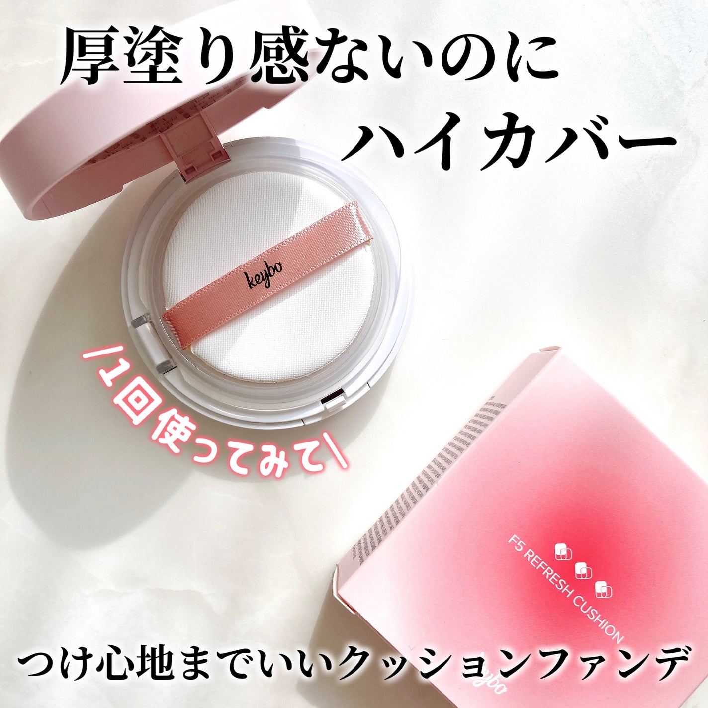 F5 リフレッシュクッション/keybo/クッションファンデーションを使ったクチコミ(1枚目)