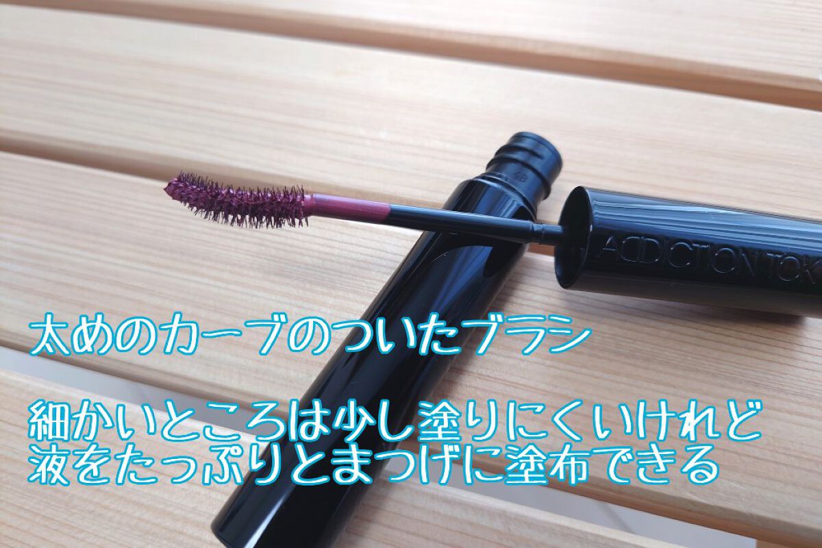 ザ マスカラ　インテンス ラッシュ 003 Guilty Raspberry/ADDICTION/マスカラを使ったクチコミ（2枚目）