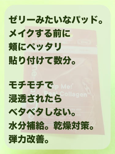 One-day's you ヘルプミー! リアルコラーゲンパッドのクチコミ「ゼリーみたいにプルンプルン。
拭き取りパッドというよりは
コラーゲンをペッタリ貼り付ける( '.....」（2枚目）