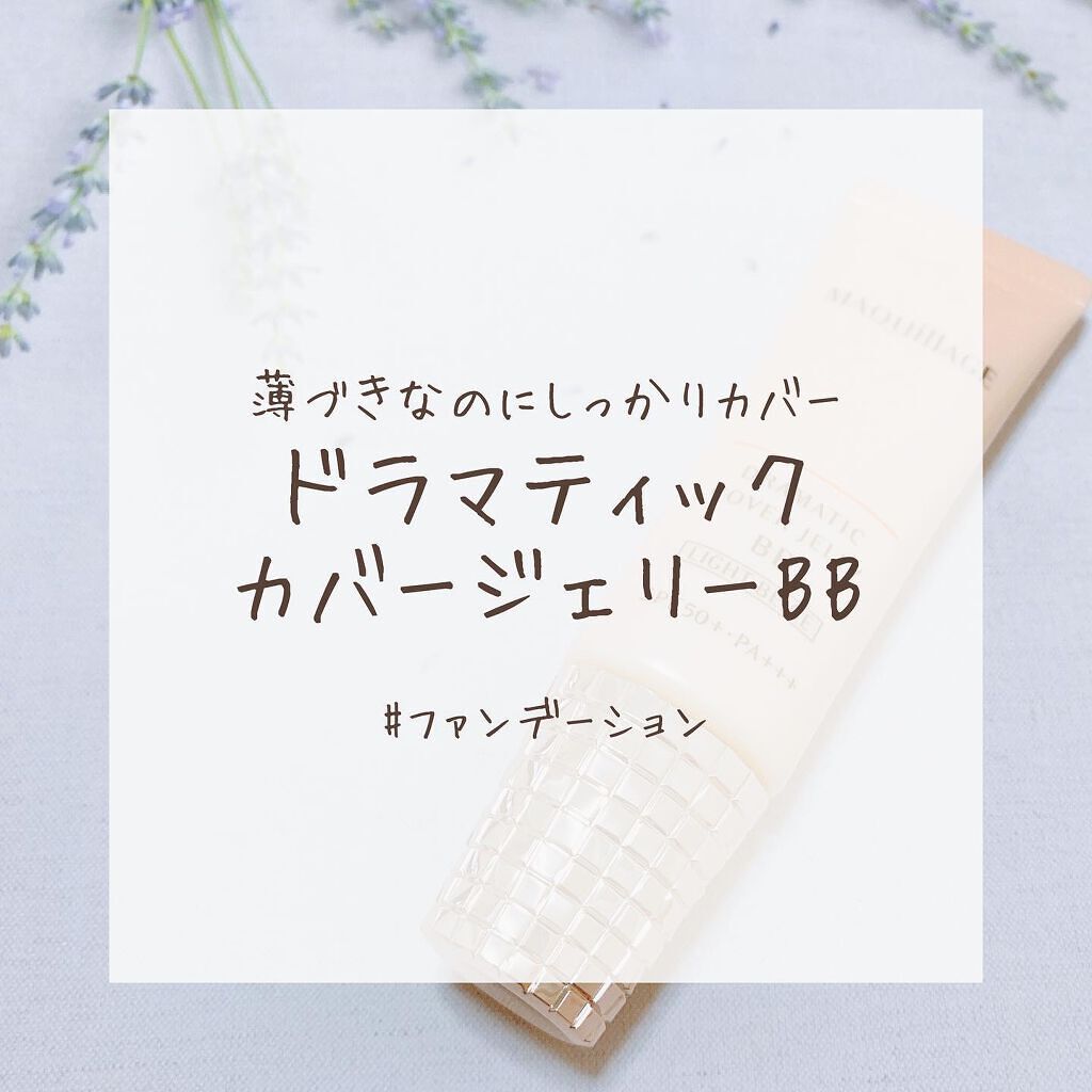 ドラマティック カバージェリー BB /マキアージュ/BBクリームを使ったクチコミ(1枚目)