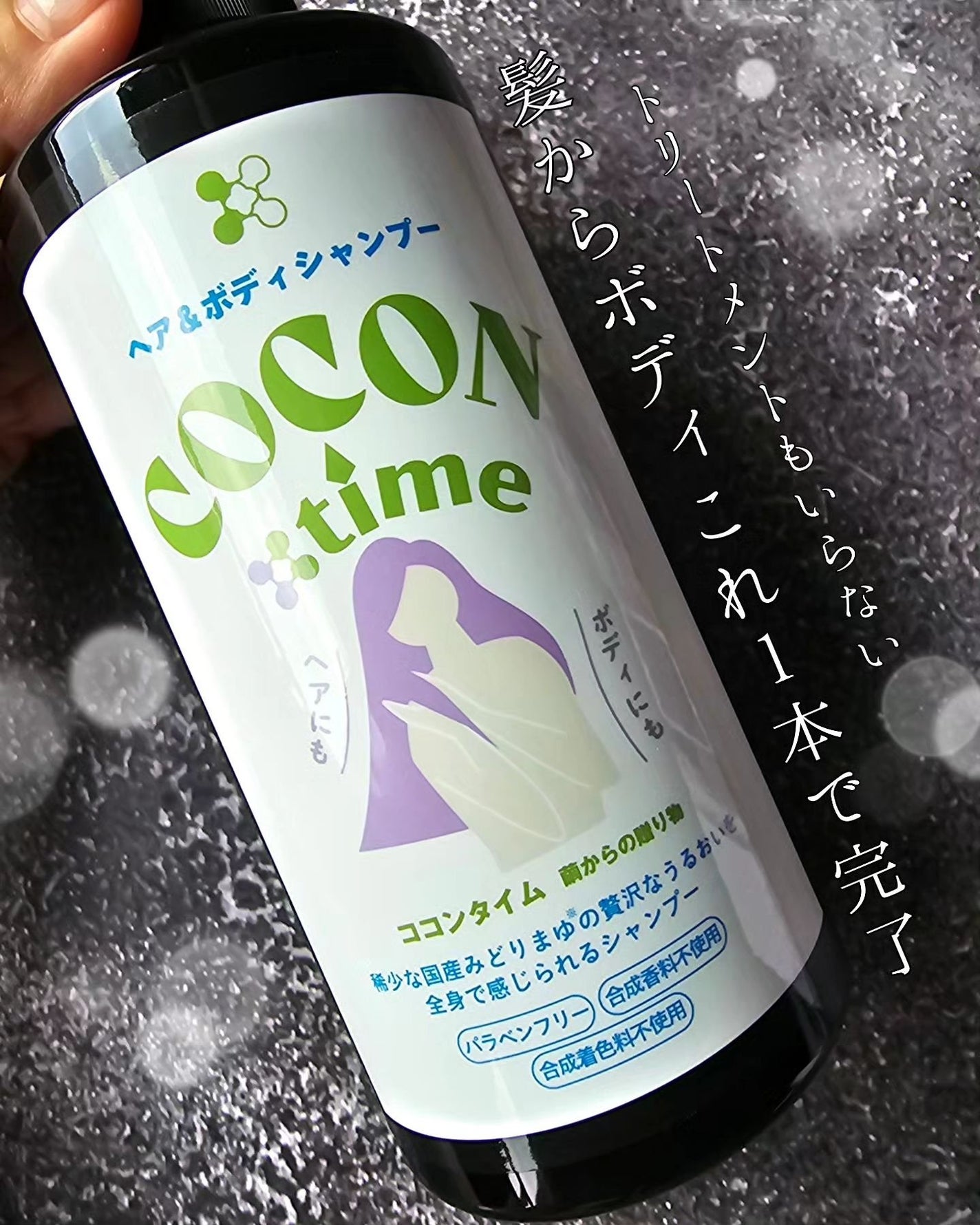 COCON time ココンタイム セリシン入り ヘア&ボディシャンプー/みやびやかシリーズ/市販シャンプーを使ったクチコミ(2枚目)