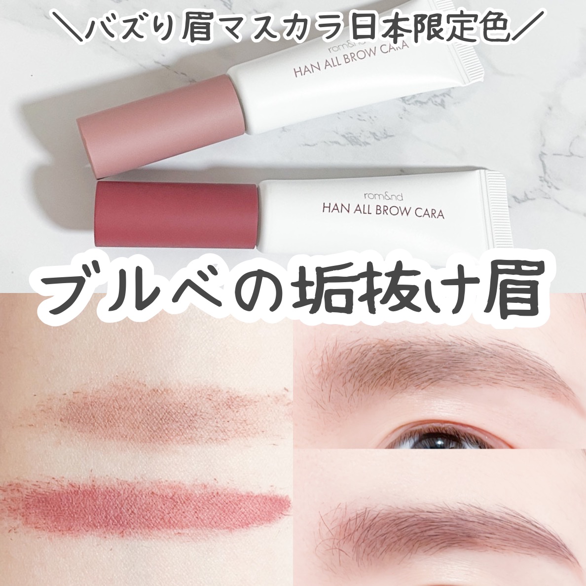 新色レビュー】ハンオールブロウカラ｜rom&ndの口コミ - ブルベ夏に