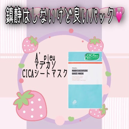 マデカソ CICAシートマスク/A’pieu/シートマスク・パックを使ったクチコミ(1枚目)