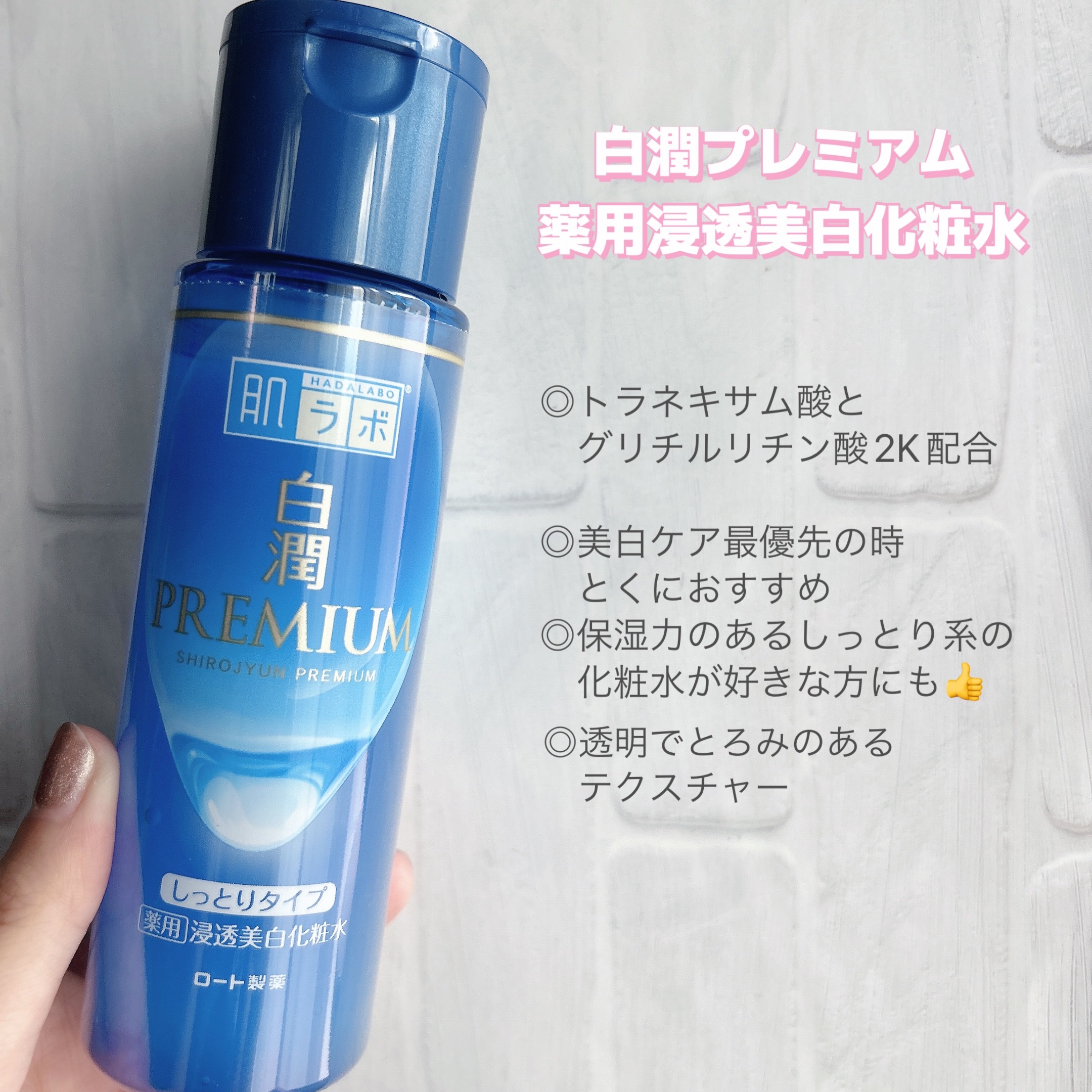 白潤プレミアム 薬用浸透美白化粧水(しっとりタイプ)/肌ラボ/化粧水を使ったクチコミ（2枚目）