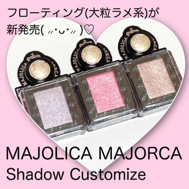 シャドーカスタマイズ (フローティング)/MAJOLICA MAJORCA/単色アイシャドウを使ったクチコミ（1枚目）