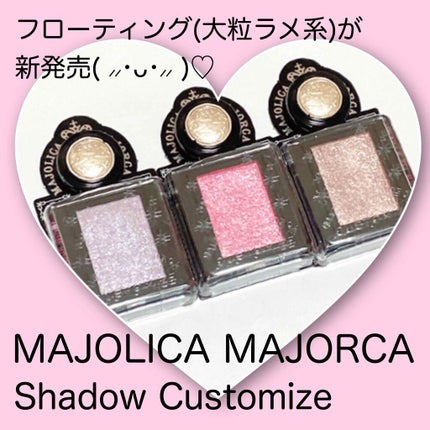 シャドーカスタマイズ (フローティング)/MAJOLICA MAJORCA/単色アイシャドウを使ったクチコミ(1枚目)