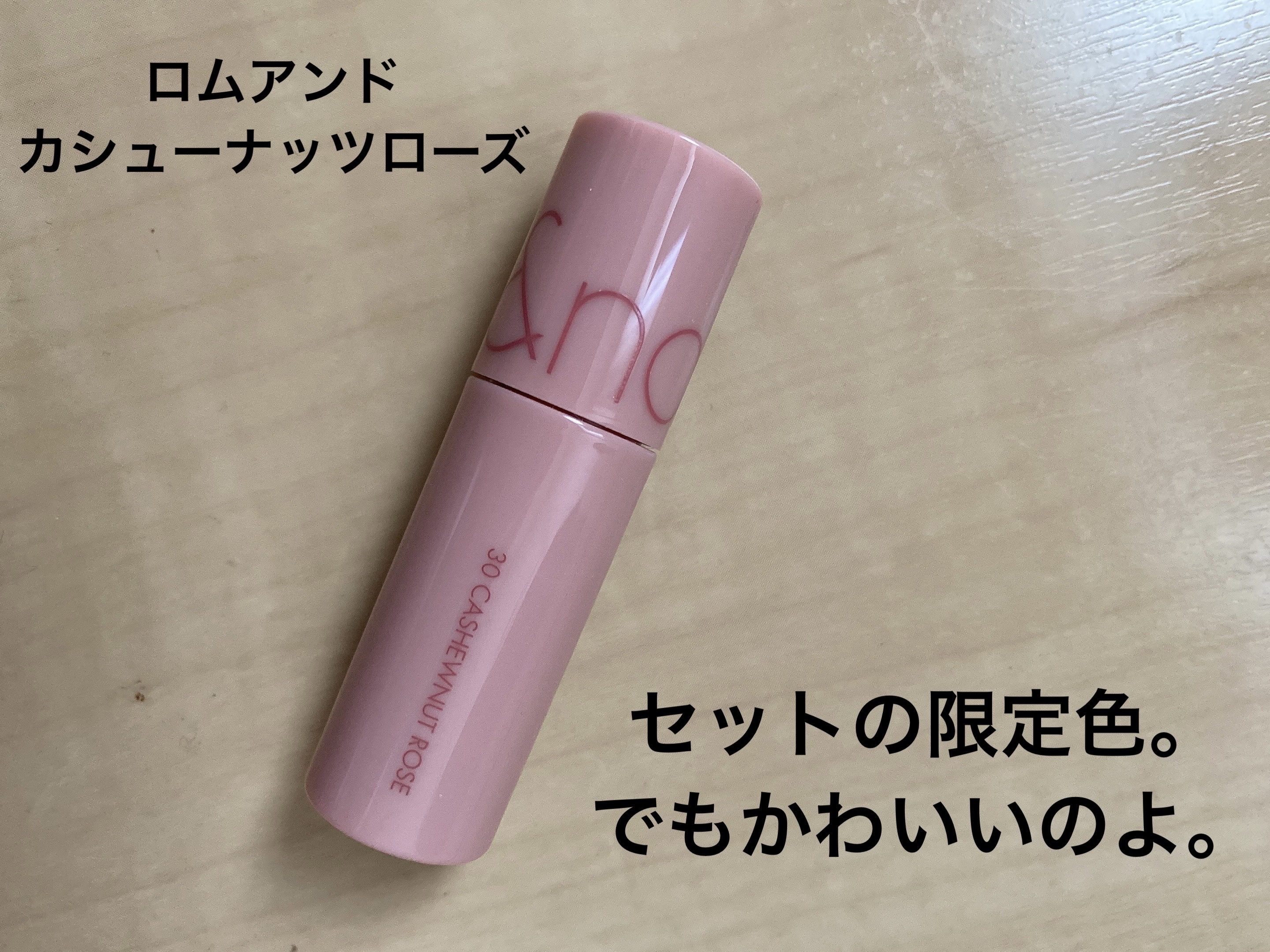 ジューシーラスティングティント/rom&nd/リップティントを使ったクチコミ（2枚目）