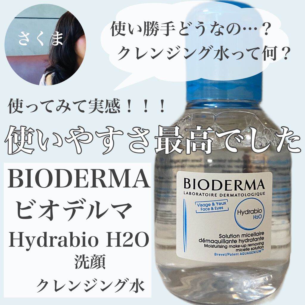 イドラビオ エイチツーオー/ビオデルマ/クレンジングウォーターを使ったクチコミ（1枚目）