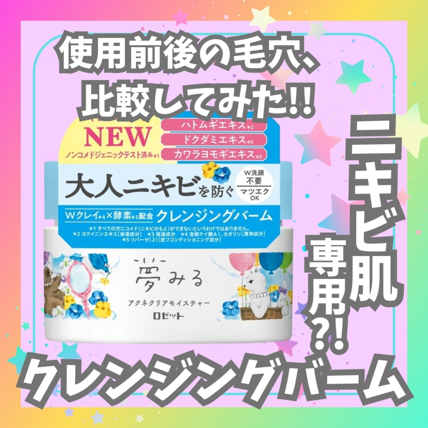 夢みるバーム アクネクリアモイスチャー/ロゼット/クレンジングバームを使ったクチコミ（1枚目）