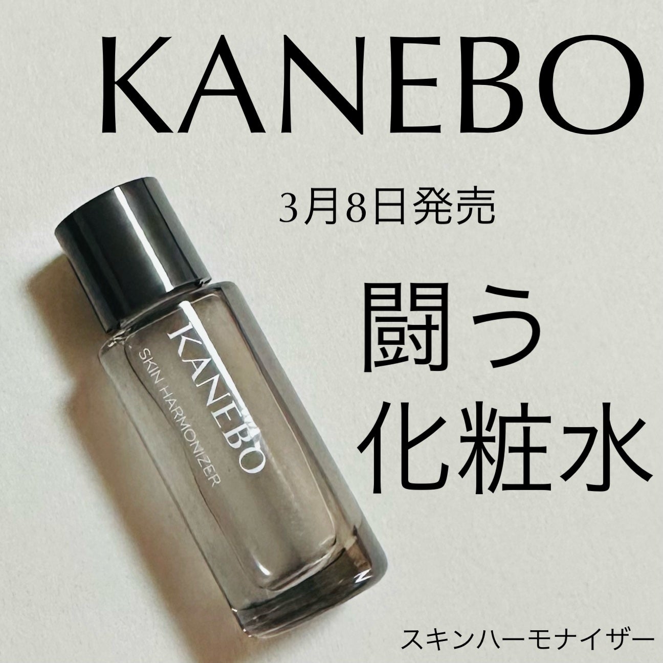 スキン ハーモナイザー/KANEBO/化粧水を使ったクチコミ(1枚目)