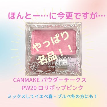 キャンメイク 【旧品】パウダーチークスのクチコミ「本当ーーに今更ですが、#canmaketokyo #パウダーチークスpw20 #ロリポップピン.....」（1枚目）