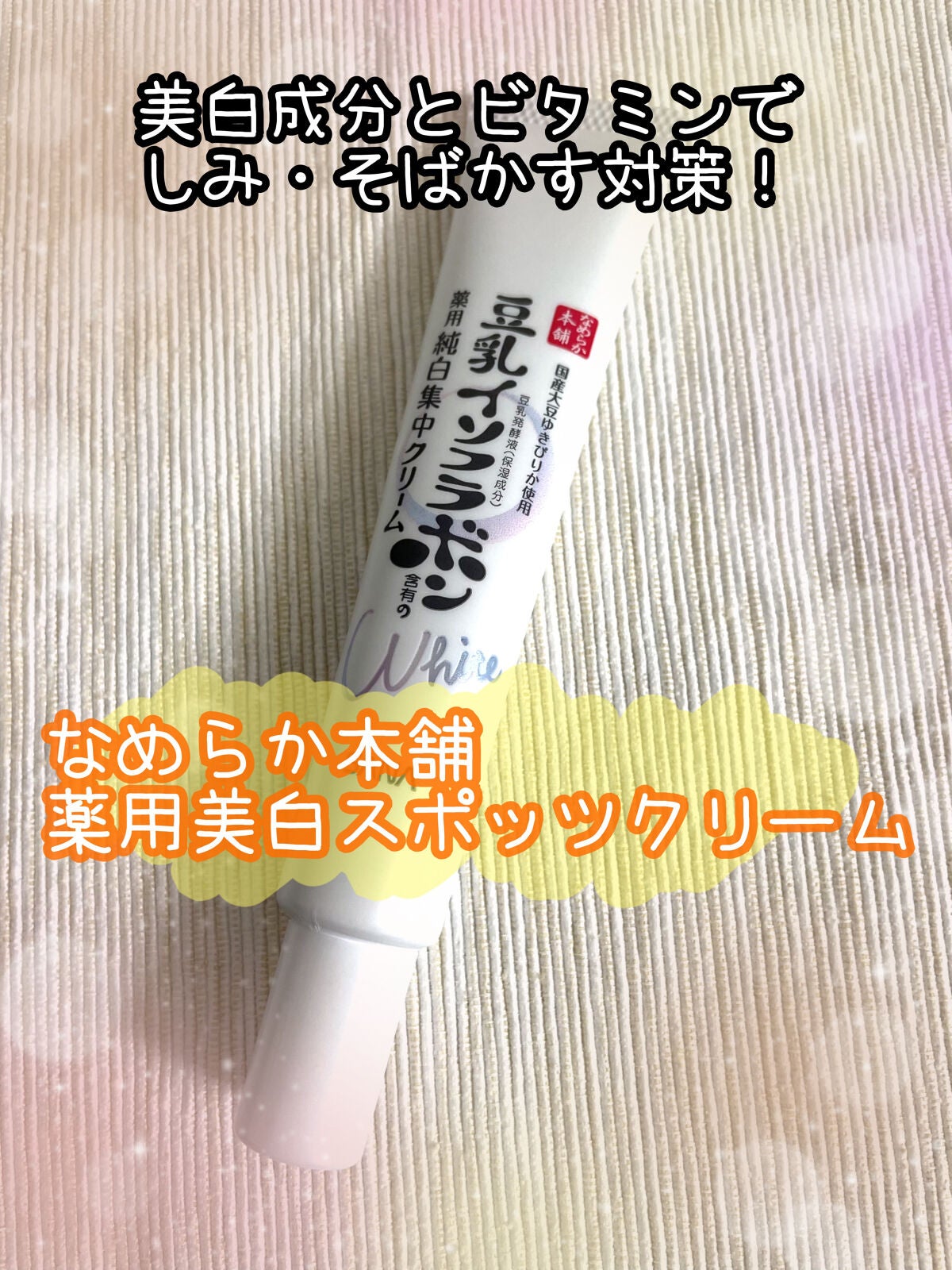 薬用美白スポッツクリーム/なめらか本舗/フェイスクリームを使ったクチコミ(1枚目)