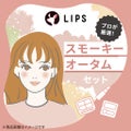 LIPS スモーキーオータム【渡辺樹里さん厳選】コスメセット