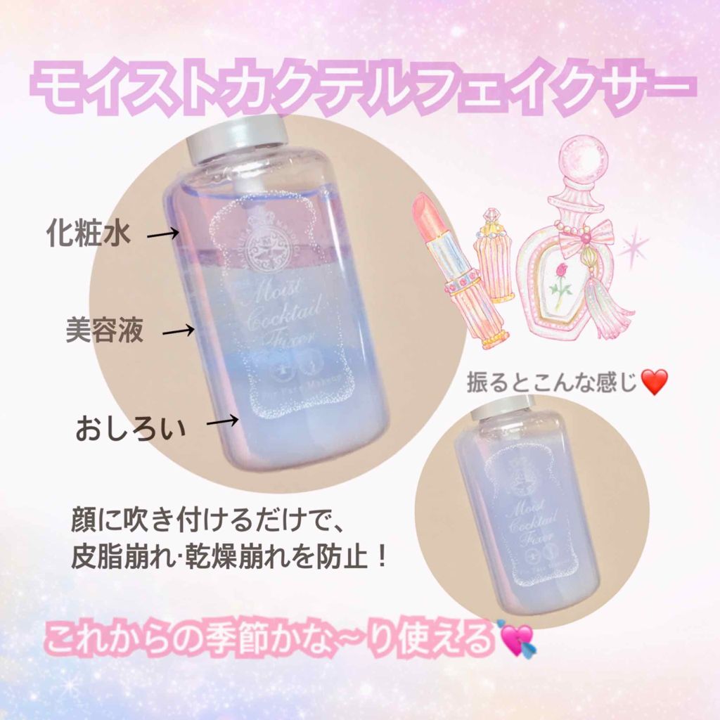 モイストカクテルフィクサー/MAJOLICA MAJORCA/フィックスミストを使ったクチコミ(2枚目)