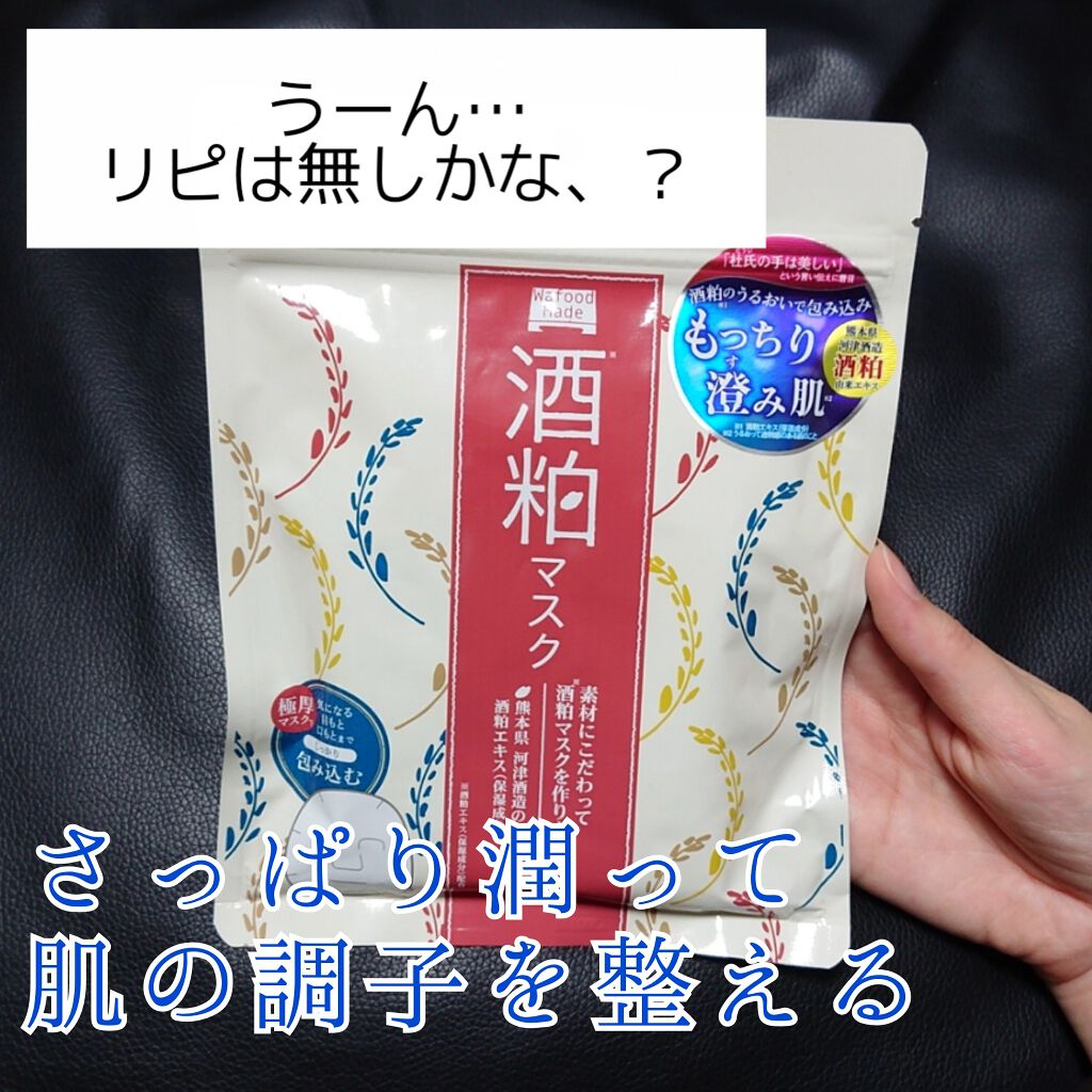ワフードメイド 酒粕マスク/pdc/シートマスク・パックを使ったクチコミ(1枚目)