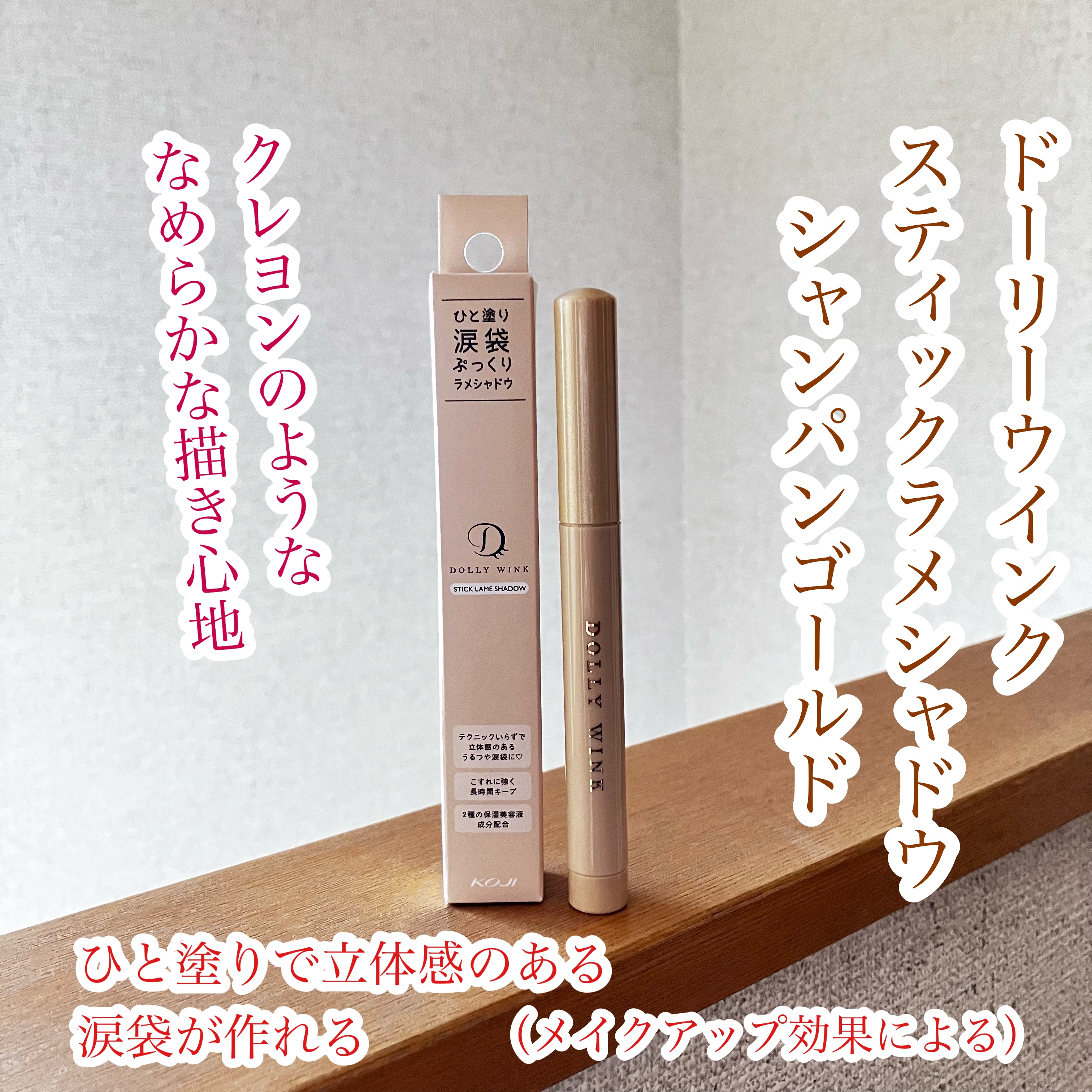 スティックラメシャドウ 01 シャンパンゴールド/ドーリーウインク/スティックアイシャドウを使ったクチコミ（1枚目）