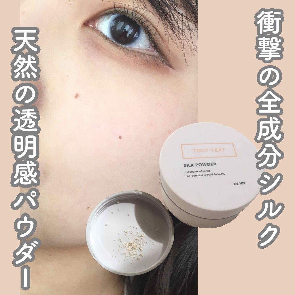 TOUT VERT シルクパウダーのクチコミ「衝撃のシルク100%パウダー！
 
▶Tout Vert（トゥヴェール）シルクパウダ.....」（1枚目）