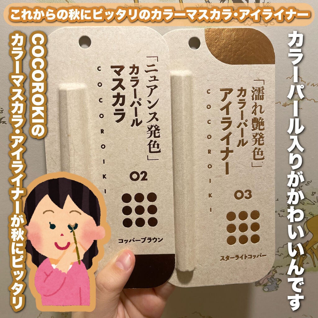 アイデザインライナー/COCOROIKI/リキッドアイライナーを使ったクチコミ(1枚目)