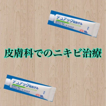 🐷 on LIPS 「私は割と昔からニキビに悩んでいて1箇所目の皮膚科ではダラシンT..」（1枚目）