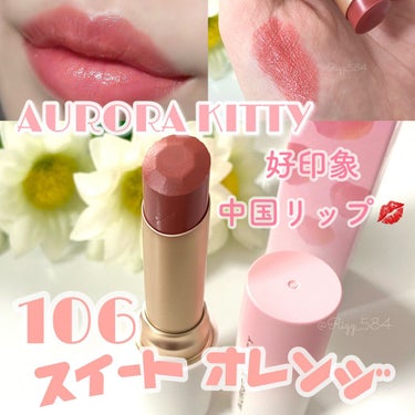 🍑AURORA KITTY（オーロラキティ・桃可姫）
クリームリップスティックA
106 スイートオレンジ

パキっとした発色が多い中、
日常使いにフォーカスして作られた中国コスメ
「AURORA KI