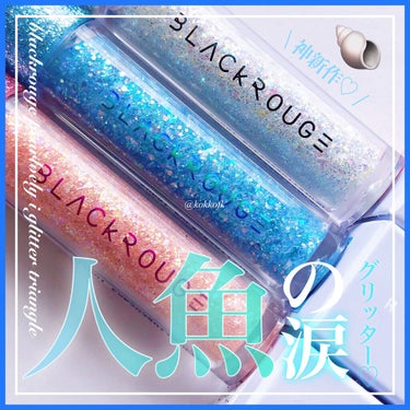 BLACK ROUGE パールブリー アイグリッター  トライアングルのクチコミ「\ 大人気グリッターに透明感カラー出た /

今回はBLACK ROUGE様から提供頂きました.....」（1枚目）