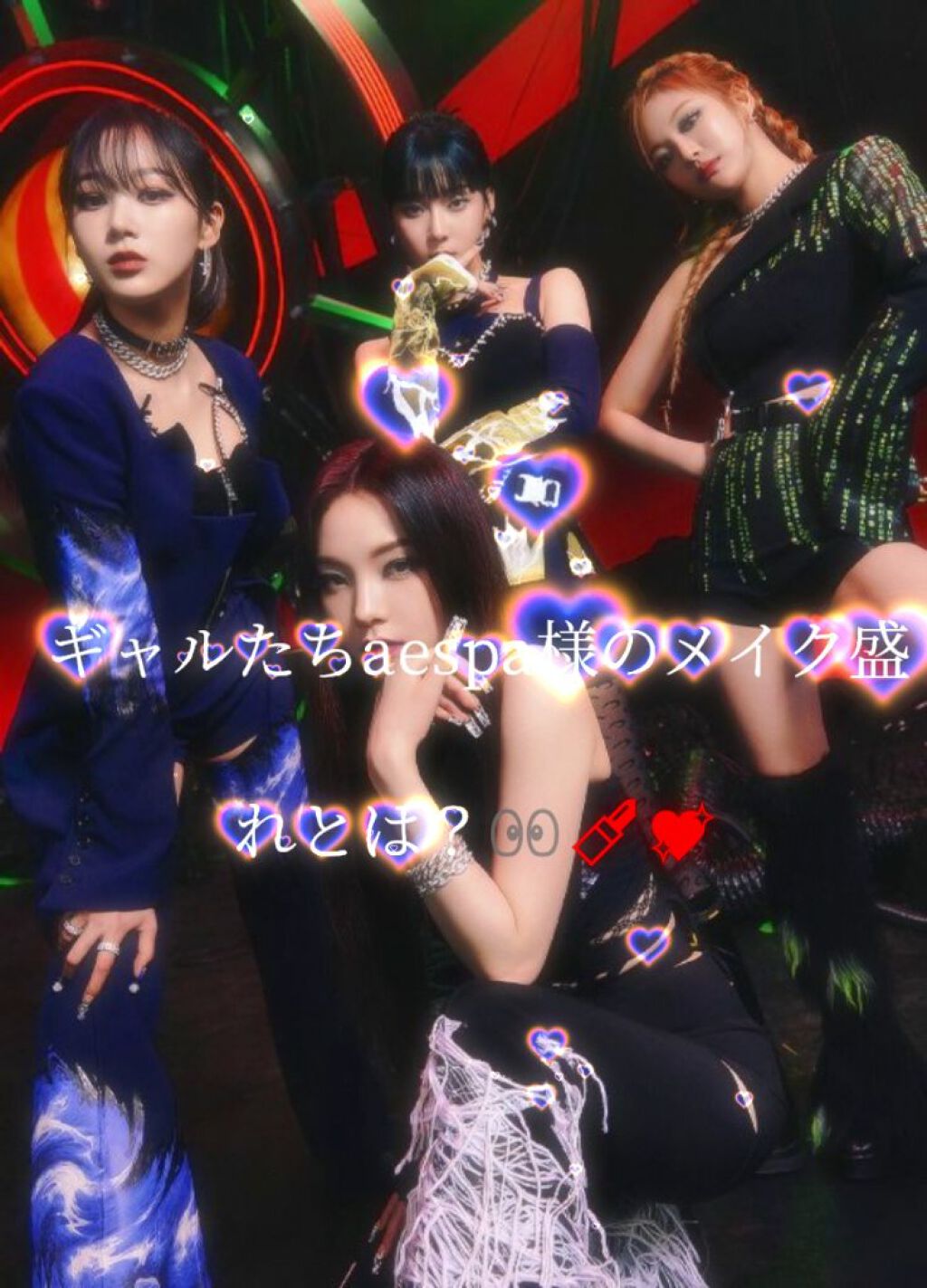 さら on LIPS 「みなさん今回は、aespa様のメイクを詳しく見てみました!よろ..」(1枚目)