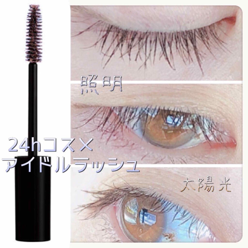 アイドルラッシュ ロング&ボリューム/24h cosme/マスカラを使ったクチコミ(1枚目)