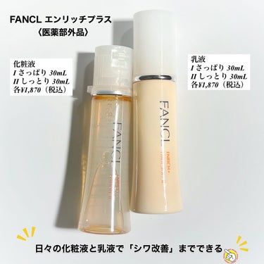 エンリッチプラス 化粧液Ⅱ しっとり ＜医薬部外品＞/ファンケル/化粧水を使ったクチコミ（1枚目）