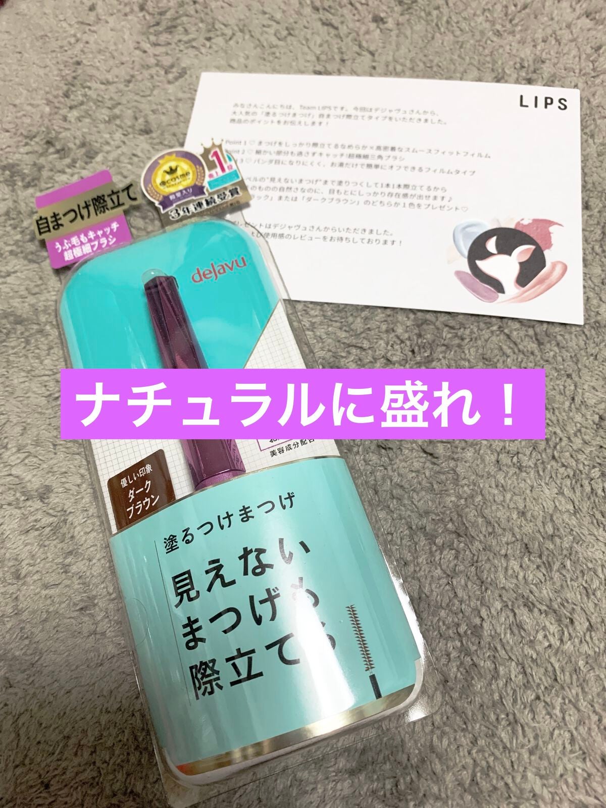 「塗るつけまつげ」自まつげ際立てタイプ/デジャヴュ/マスカラを使ったクチコミ(1枚目)