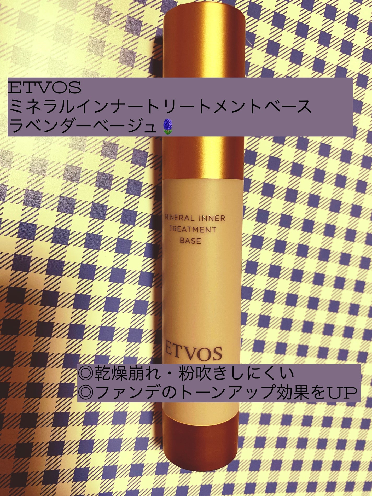 ミネラルインナートリートメントベース/エトヴォス/化粧下地を使ったクチコミ(1枚目)