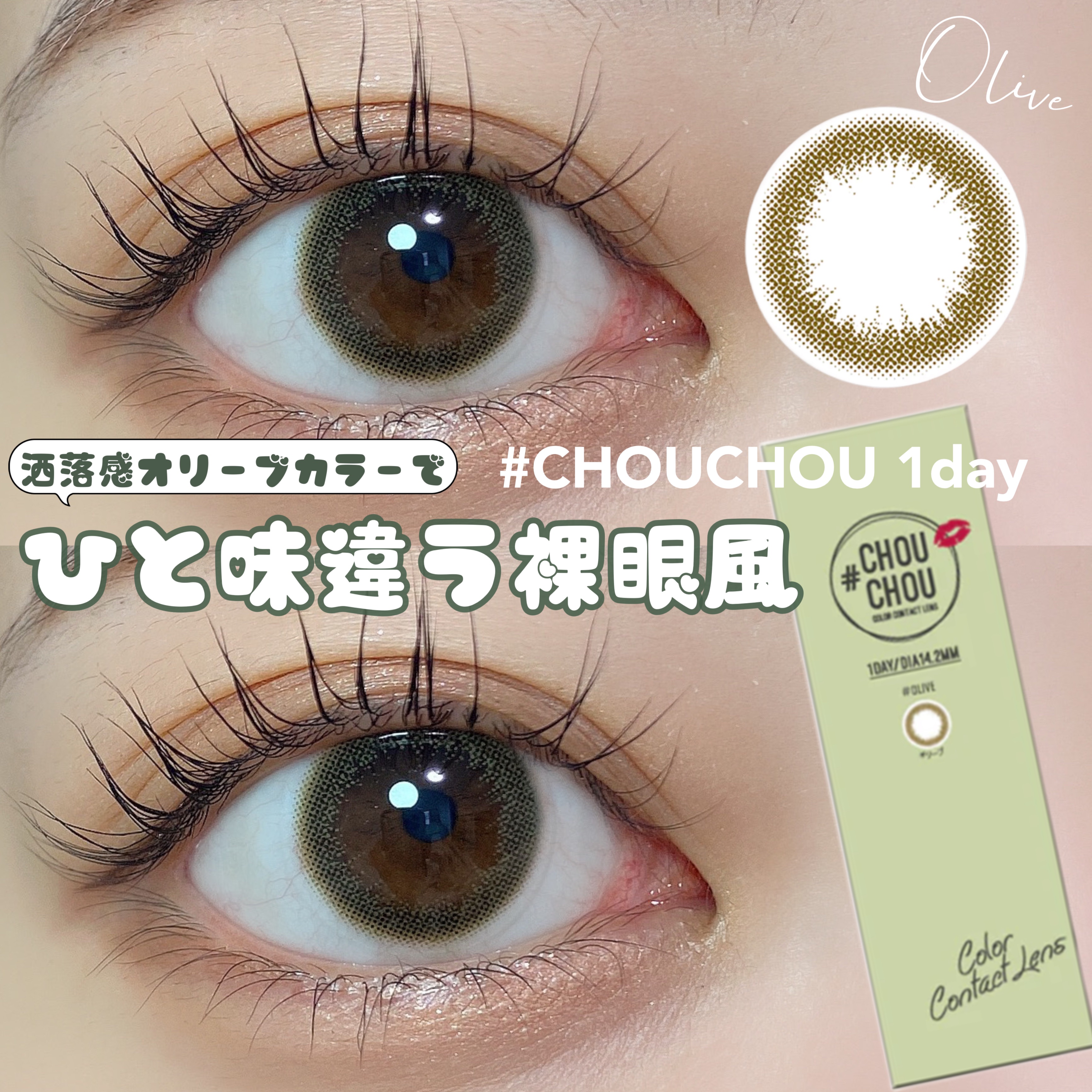 #CHOUCHOU（チュチュ）1day Olive（オリーブ）/CHOUCHOU/ワンデー（１DAY）カラコンを使ったクチコミ（1枚目）