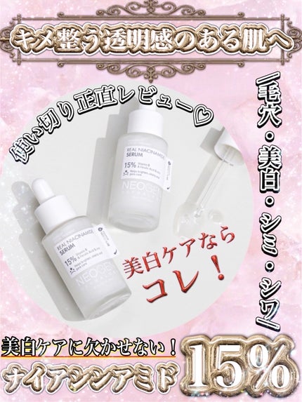 リアルナイアシンアミドセラム/NEOGEN/美容液を使ったクチコミ(1枚目)
