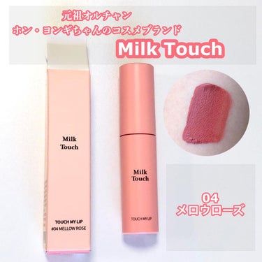 タッチ マイ リップ 04 メロウローズ/Milk Touch/リップグロスを使ったクチコミ（1枚目）