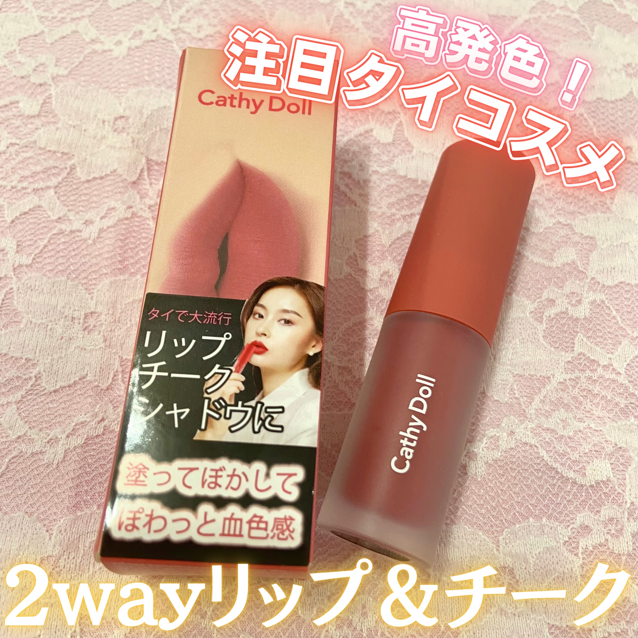 リップアンドチーク ヌードマットティント/CathyDoll/リップティントを使ったクチコミ（1枚目）