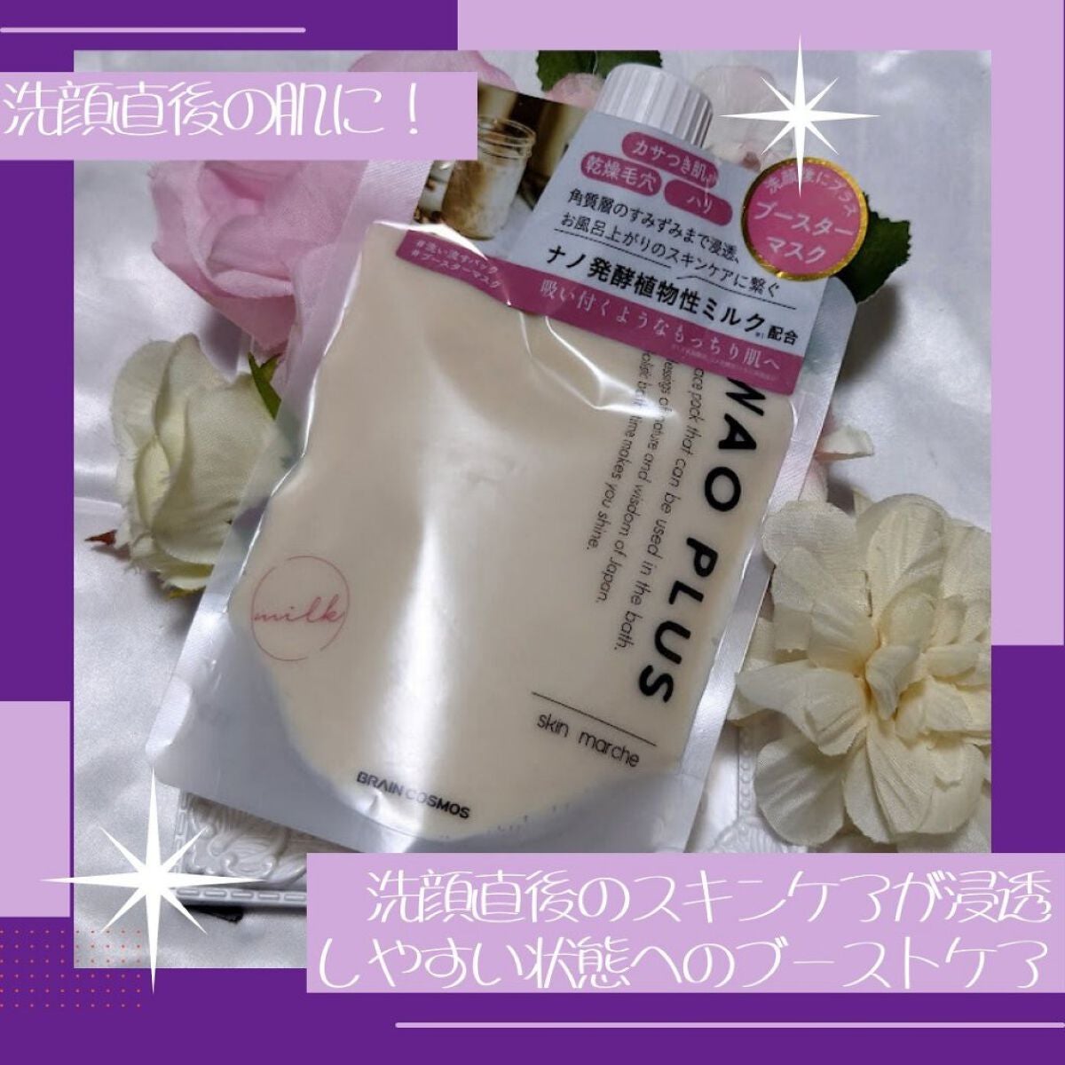 skinmarche WAOPLUS プラントベースミルクブースターマスク/ブレーンコスモス/洗い流すパック・マスクを使ったクチコミ(2枚目)