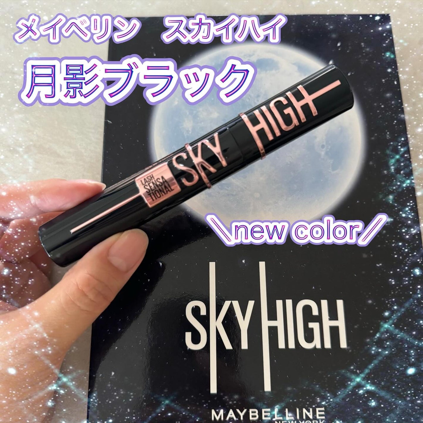 スカイハイ コスミックブラスト/MAYBELLINE NEW YORK/マスカラを使ったクチコミ(1枚目)