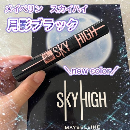 スカイハイ コスミックブラスト/MAYBELLINE NEW YORK/マスカラを使ったクチコミ(1枚目)