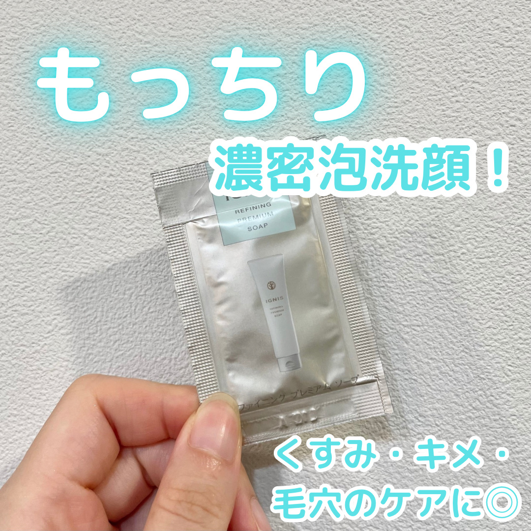 IGNIS リファイニング プレミアム ソープのクチコミ「【もっちり濃密泡でこすらず汚れオフ！】

IGNIS
リファイニング プレミアム ソープ
12.....」（1枚目）