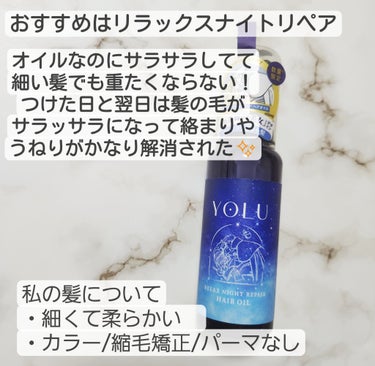 リラックスナイトリペアヘアオイル 80ml（限定デザイン）/YOLU/ヘアオイルを使ったクチコミ（3枚目）