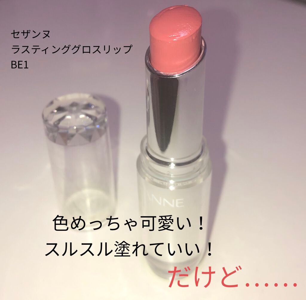 ラスティンググロスリップ/CEZANNE/口紅を使ったクチコミ(1枚目)