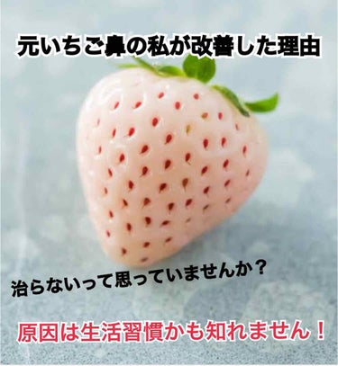 riii on LIPS 「私が実際に効果を感じたいちご鼻改善方法🍓/今回紹介するのはいち..」（1枚目）